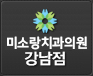 미소랑치과 - 강남점