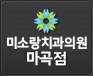 미소랑치과 - 마곡점