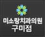 미소랑치과 - 구미점