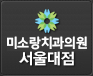 미소랑치과 - 서울대점