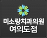미소랑치과 - 여의도점